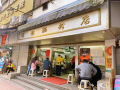 门面-穗银肠粉店(东川路店)