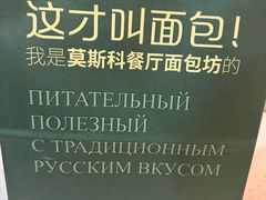 -莫斯科餐厅面包坊(北展店)