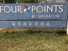 -杭州龙禧福朋喜来登酒店