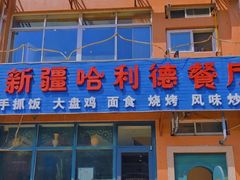 门面-新疆哈利德餐厅(紫薇都市店)