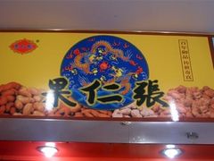 -果仁张(食品街店)