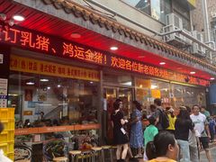 -老字号蛇口德记烧腊饭店·海鲜加工