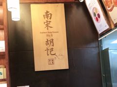 -南宋胡记·端午礼盒(杭州体育场路店)