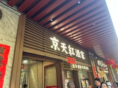 -京天红酒家(虎坊路店)