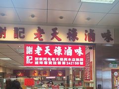 -上海老天禄