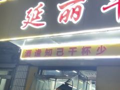 门面-鑫顺吉牛肉馆