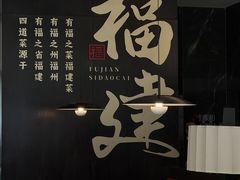 -四道菜·福建菜馆(曲江创意谷店)