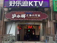 门面-沪小胖小龙虾(淮海中路旗舰店)