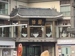 -怡园饭店-餐厅(四望亭店)