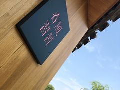-春风习习