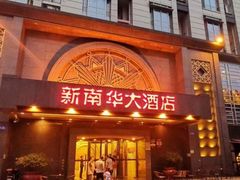 门面-新南华大酒店(广中店)