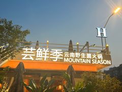 -芸鲜季·云南野生菌餐厅· 云南风物味研社(闵行店)