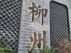 -窑埠古镇