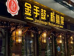 -金手鼓·新疆菜(南京店)