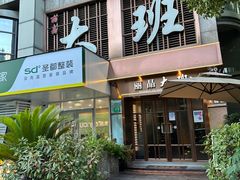 -丽晶大班SPA(大沽店)