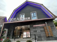 -状元人家·公园别墅衡东土菜(溪悦荟店)