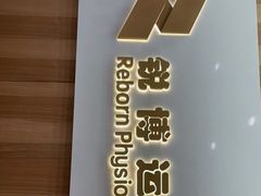 -锐博康复门诊(徐汇店)