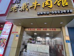 -晋江老戴牛肉馆(江头美食城分店)