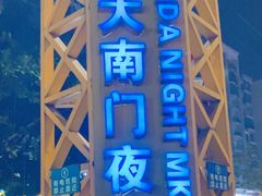 -海大南门夜市(海富街店)