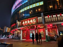 门面-老街鱼嘴巴(坡子街老店)
