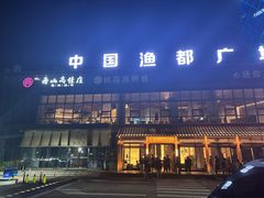 -高佳庄·舟山海鲜(海景旗舰店)