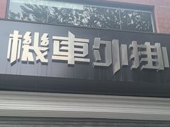 -机车外挂骑士装备(丰台店)