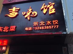 门面-吉味馆(柠溪店)