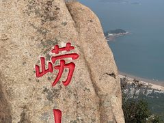 -崂山仰口游览区