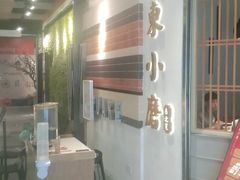 -关东小磨东北菜(上海长风大悦城店)