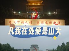 -山东大学(威海校区)