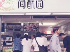 门面-闻酥园(青羊区文殊坊店)