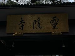 -灵顺寺