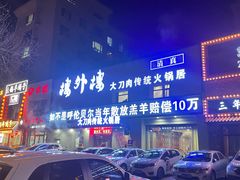 -楼外楼大刀肉传统火锅居(幸福街店)