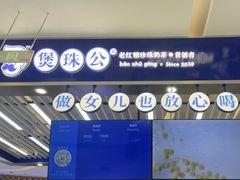 -煲珠公·老红糖珍珠奶茶(塘厦天虹店)