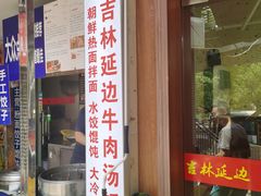 -吉林延边牛肉汤饭，大冷面
