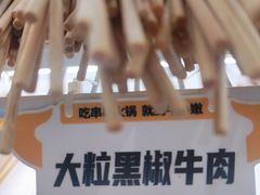 -牛小嫩串串火锅(老国贸总店)
