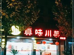 门面-真味川菜(梅岭南路店)