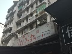 -刁姐火锅(五小区店)