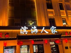 -良师门滨海人家·海鲜·家常菜(滨海城店)