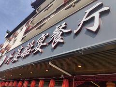 门面-外婆船宴餐厅·外婆喊你回家吃饭