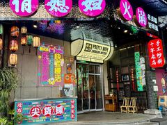 -俏媳妇火锅(宽窄巷子店)