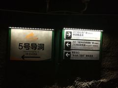 -816工程景区
