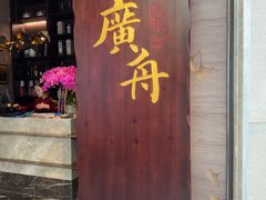 -广舟(千禧店)