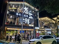 -老三样·旧食新味(万寿宫店)