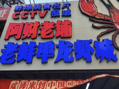 -阿财老铺·老蚌埠龙虾城(华夏总店)
