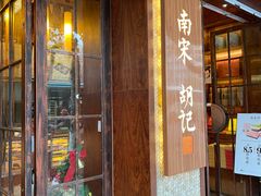 门面-南宋胡记(杭州体育场路店)
