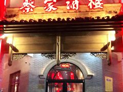 门面-蔡家酒楼(一德街店)