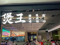 -煲王粤菜餐厅(中侨中心店)