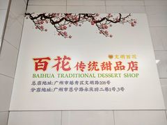 -百花传统甜品店(原址店)