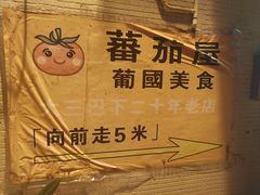 -番茄屋葡式美食(总店)